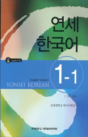 YONSEI KOREAN ENGLISH VERSION 1-1 (INCLUYE CD)
