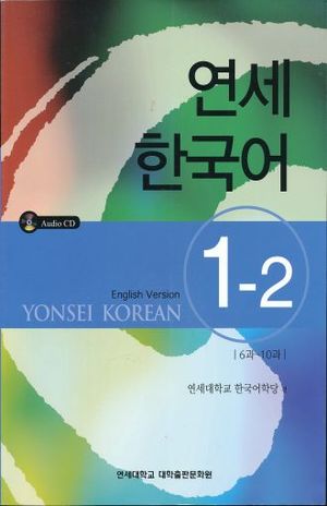 YONSEI KOREAN ENGLISH VERSION 1-2 (INCLUYE CD)