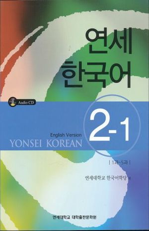 YONSEI KOREAN ENGLISH VERSION 2-1 (INCLUYE CD)