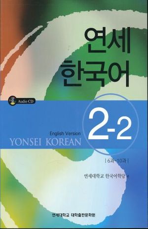 YONSEI KOREAN ENGLISH VERSION 2-2 (INCLUYE CD)