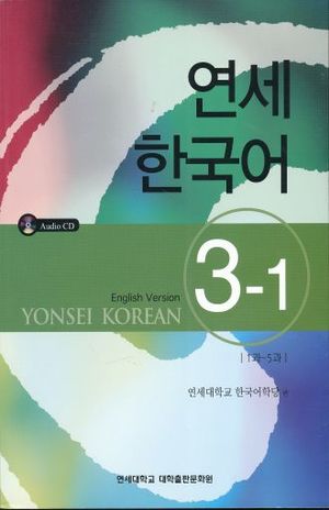YONSEI KOREAN  ENGLISH VERSION 3-1 (INCLUYE CD)