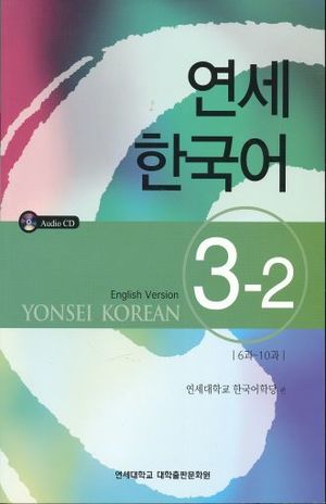YONSEI KOREAN ENGLISH VERSION 3-2 (INCLUYE CD)
