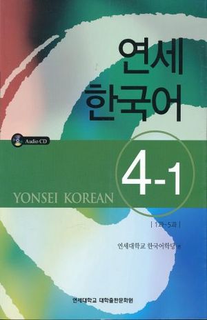YONSEI KOREAN 4-1 (INCLUYE CD)