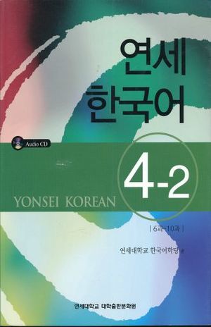 YONSEI KOREAN 4-2 (INCLUYE CD)