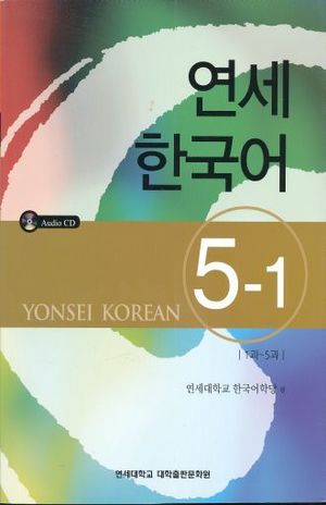 YONSEI KOREAN 5-1 (INCLUYE CD)
