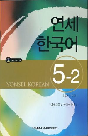 YONSEI KOREAN 5-2 (INCLUYE CD)