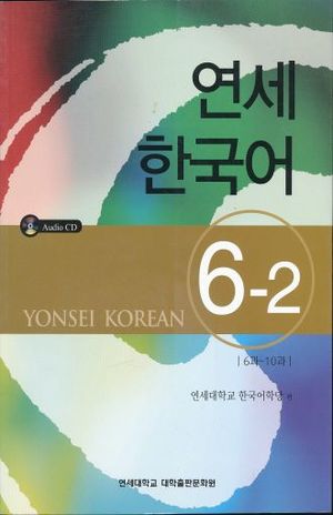 YONSEI KOREAN 6-2 (INCLUYE CD)